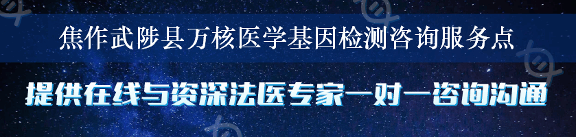 焦作武陟县万核医学基因检测咨询服务点